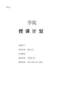 德語入門-課程授課計(jì)劃