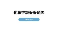 化脓性颌骨骨髓炎