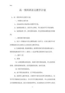 高一預(yù)科班語文教學(xué)計劃