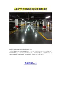 2025年大型地下停車場(chǎng)強(qiáng)弱電系統(tǒng)工程綜合施工設(shè)計(jì)圖集