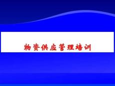 （32页）工程物资供应管理培训