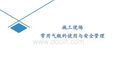 （8页）施工现场常用气瓶的使用与安全管理