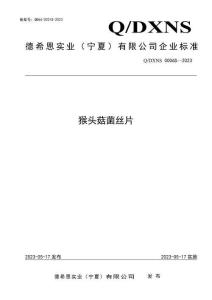 Q-DXNS0006S-2023猴头菇菌丝片