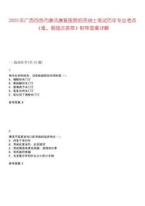2025年广西百色市康讯康复医院招贤纳士笔试历年专业考点（难、易错点荟萃）附带答案详解