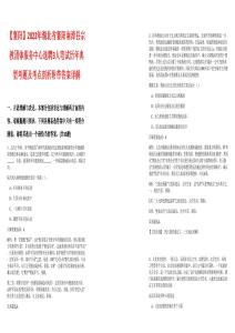 【襄阳】2022年湖北省襄阳南漳县宗教团体服务中心选聘3人笔试历年典型考题及考点剖析附带答案详解