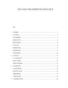 2025-2030年防火围油栏项目商业计划书