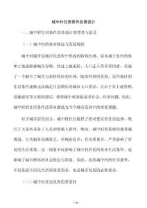 城中村住房條件改善設計