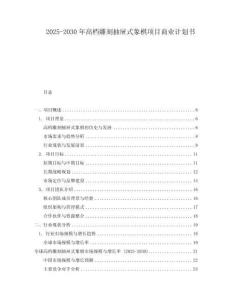 2025-2030年高档雕刻抽屉式象棋项目商业计划书