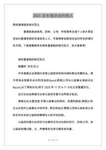 2025商务邀请函的格式