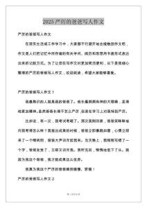 2025严厉的爸爸写人作文