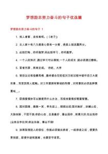 梦想励志努力奋斗的句子优选篇