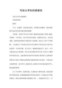 写给大学生的感谢信