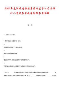 2025年蕪湖鳳鳴控股集團及其子公司選調(diào)10人筆試參考題庫附帶答案詳解