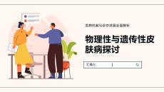 物理性与遗传性皮肤病探讨