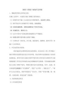 最新版-拆除工程安全應(yīng)急預(yù)案