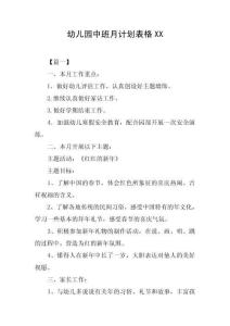 最新版-幼兒園中班月計(jì)劃表格XX