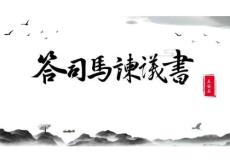 《答司马谏议书》高一语文必修下