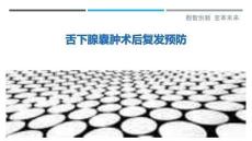 舌下腺囊肿术后复发预防-洞察剖析
