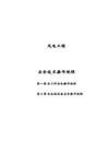 风电工程各工种各种机械设备安全技术操作规程