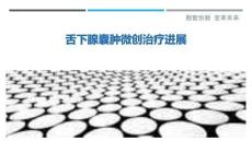 舌下腺囊肿微创治疗进展-洞察剖析