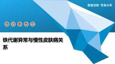 铁代谢异常与慢性皮肤病关系-洞察阐释