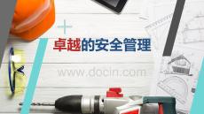 卓越安全管理（84页）