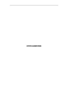 漢字聽(tīng)寫(xiě)大會(huì)試題庫(kù)(帶答案)