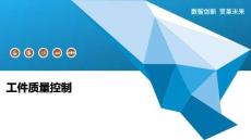 工件質(zhì)量控制-洞察闡釋