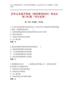 歷年山東省平陰縣《保密教育知識(shí)》考試必刷100題（奪分金卷）