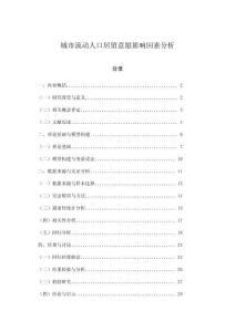 城市流動人口居留意愿影響因素分析