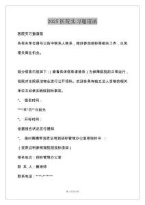 2025医院实习邀请函
