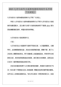 2025七月与安生小说和电影结局有什么不同「大对比」