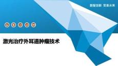 激光治疗外耳道肿瘤技术-洞察阐释