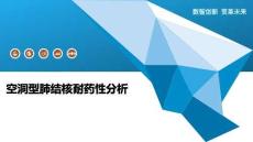 空洞型肺結核耐藥性分析-洞察闡釋