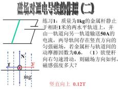 磁场对通电导线的作用（计算例题）