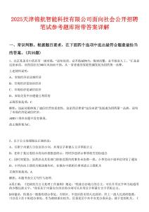2025天津锦航智能科技有限公司面向社会公开招聘笔试参考题库附带答案详解
