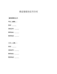 婚前婆媳协议书合同