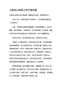 父爱如山感恩父亲节演讲稿