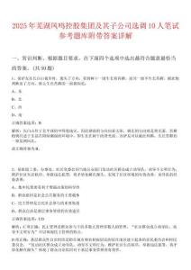 2025年蕪湖鳳鳴控股集團(tuán)及其子公司選調(diào)10人筆試參考題庫(kù)附帶答案詳解