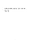 2023年防腐导静电材料项目可行性研究方案