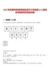 2025年蕪湖鳳鳴控股集團及其子公司選調(diào)10人筆試參考題庫附帶答案詳解