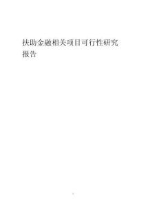 【可行性报告】2023年扶助金融相关项目可行性研究报告