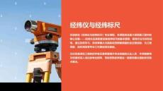 《經(jīng)緯儀與經(jīng)緯標(biāo)尺》課件