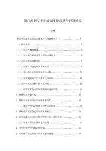 新高考制度下走班制实施现状与问题研究