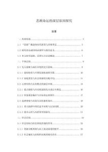 悲剧命运的深层原因探究