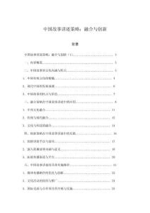 中国故事讲述策略：融合与创新