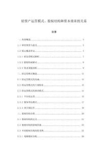 轻资产运营模式、股权结构和资本效率的关系