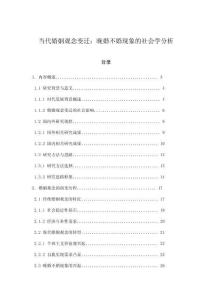 当代婚姻观念变迁：晚婚不婚现象的社会学分析