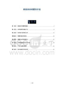 新型纳米喷雾剂开发-洞察阐释