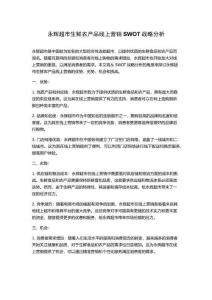 永輝超市營(yíng)銷策略深度解析｜新零售模式SWOT分析案例_3篇